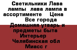 Светильники Лава лампы (лава лампа в ассортименте) › Цена ­ 900 - Все города Домашняя утварь и предметы быта » Интерьер   . Челябинская обл.,Миасс г.